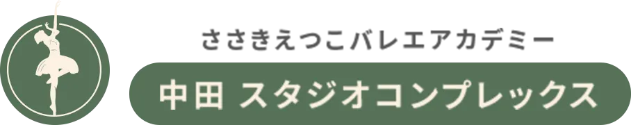 ささきえつこバレエアカデミー 中田 スタジオコンプレックス
