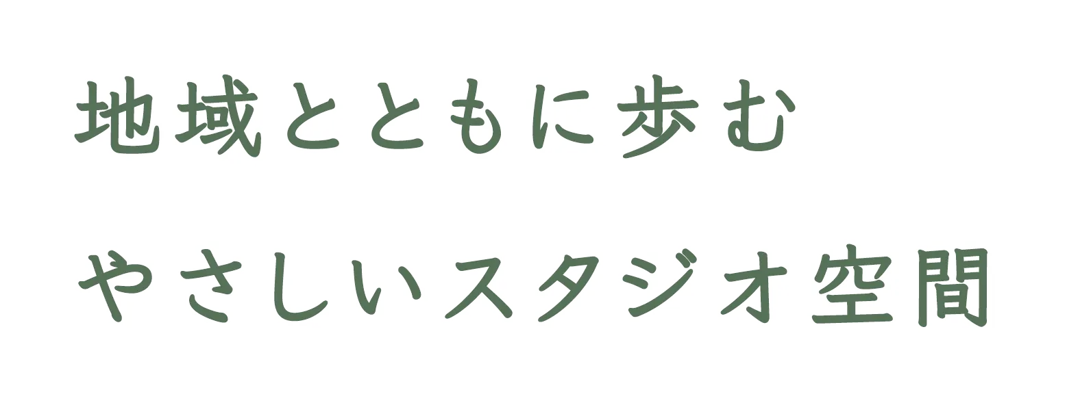 地域とともに歩むやさしいスタジオ空間