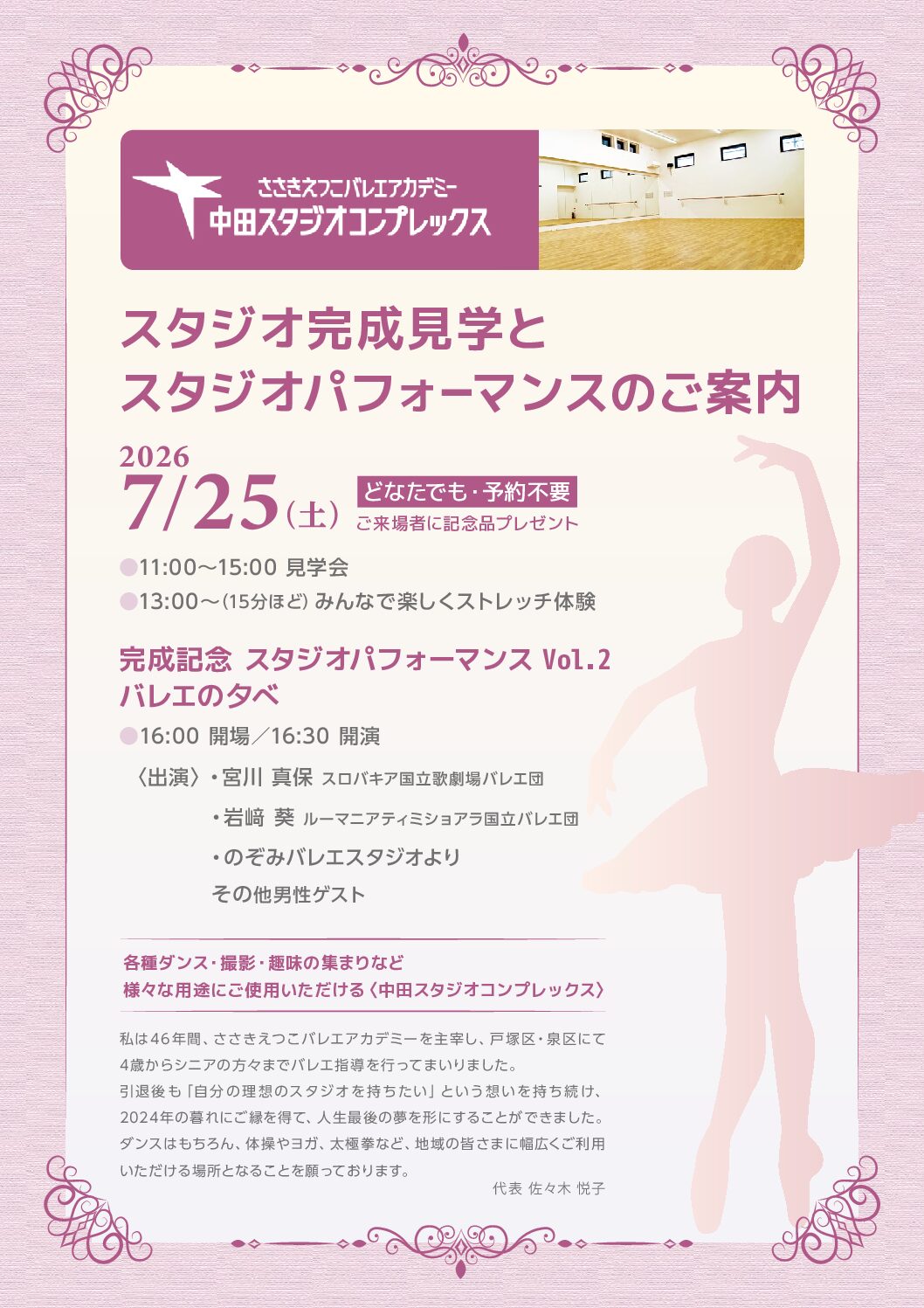 スタジオ完成見学会・スタジオパフォーマンス開催のお知らせ