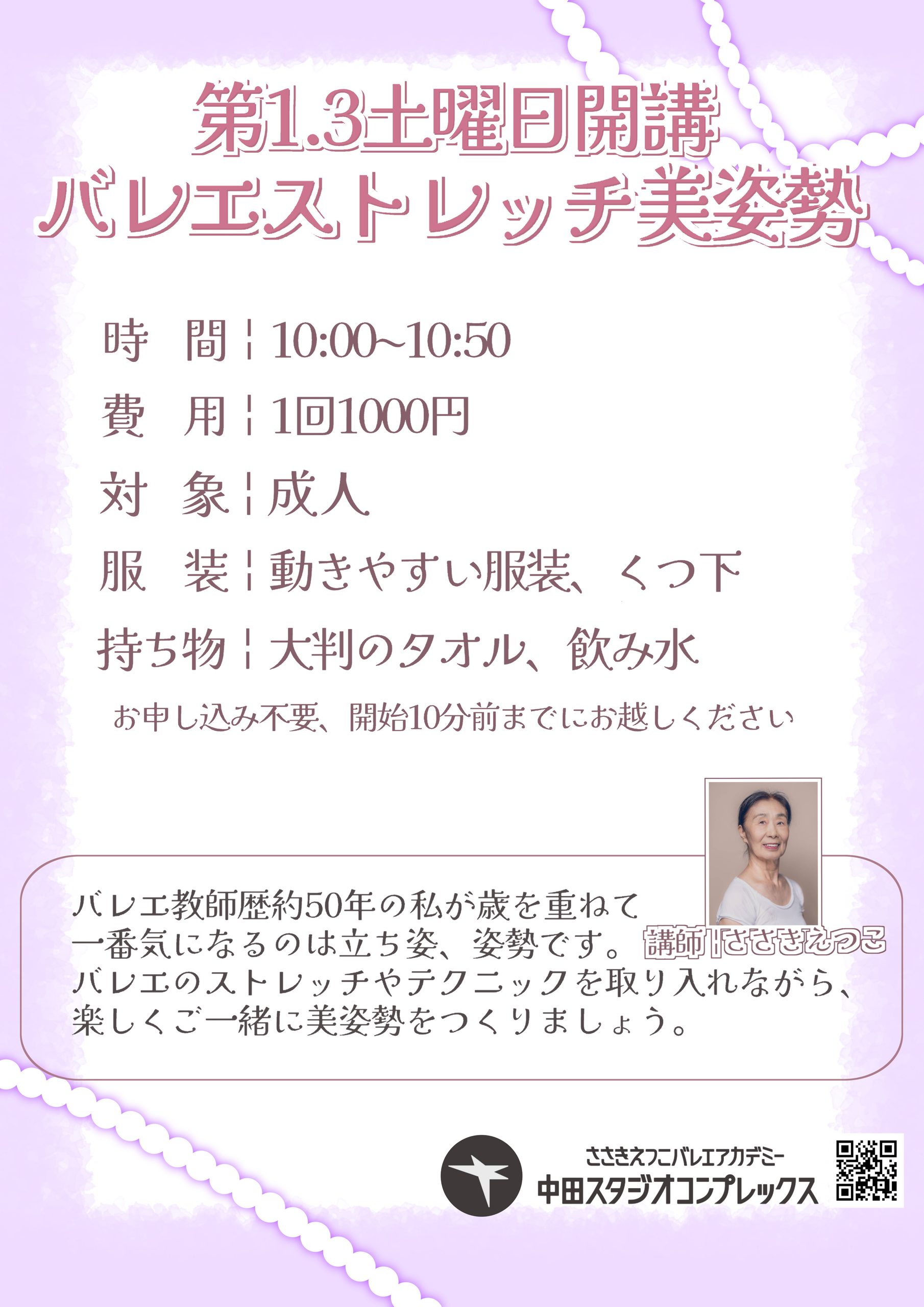 バレエストレッチ美姿勢　10月のご案内
